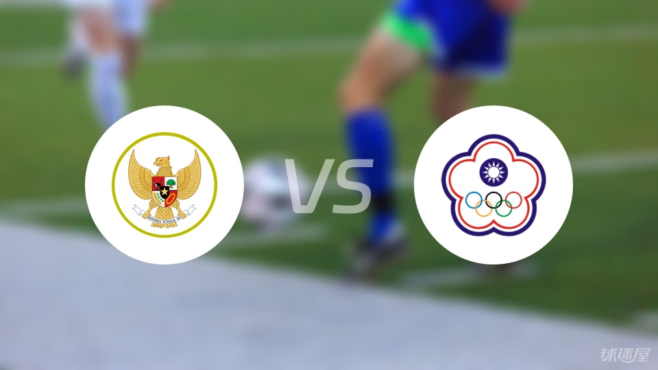 印尼vs中国台北比赛结果